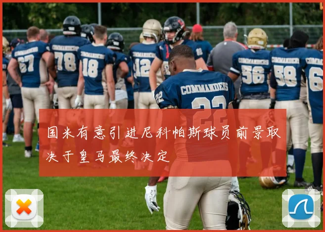 国米有意引进尼科帕斯球员前景取决于皇马最终决定
