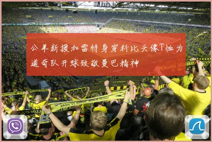 公羊新援加雷特身穿科比头像T恤为道奇队开球致敬曼巴精神