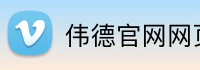 伟德官网网页版 logo